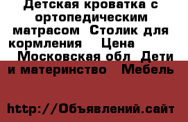 Детская кроватка,с ортопедическим матрасом. Столик для кормления. › Цена ­ 7 000 - Московская обл. Дети и материнство » Мебель   